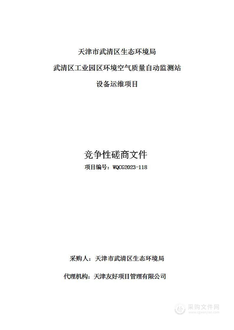 武清区工业园区环境空气质量自动监测站设备运维项目