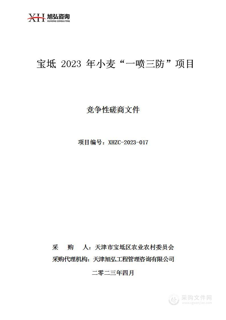 宝坻2023年小麦“一喷三防”项目