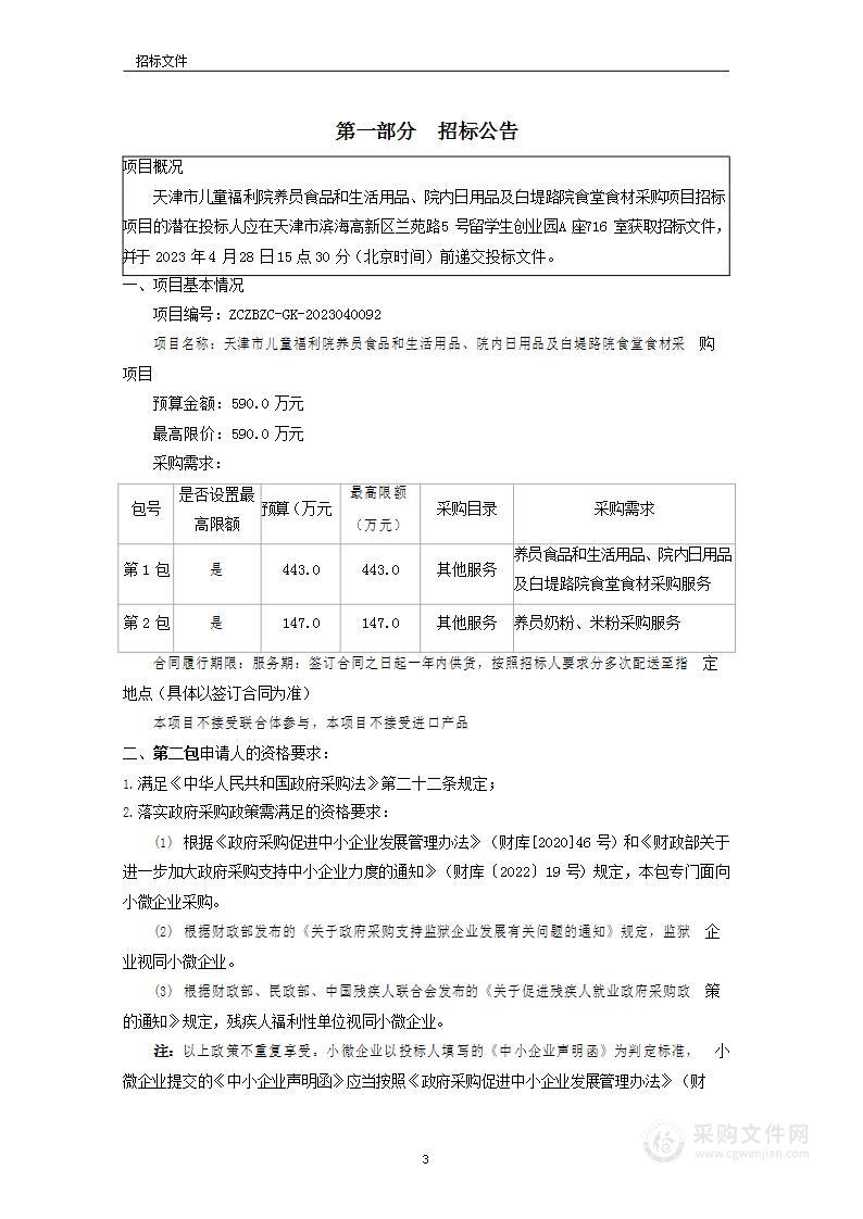 天津市儿童福利院养员食品和生活用品、院内日用品及白堤路院食堂食材采购项目