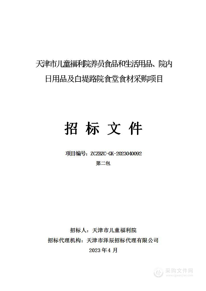 天津市儿童福利院养员食品和生活用品、院内日用品及白堤路院食堂食材采购项目