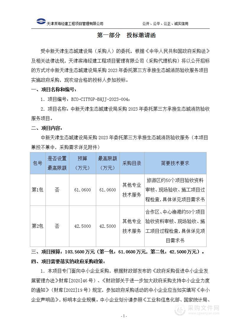 中新天津生态城建设局采购2023年委托第三方承接生态城消防验收服务项目