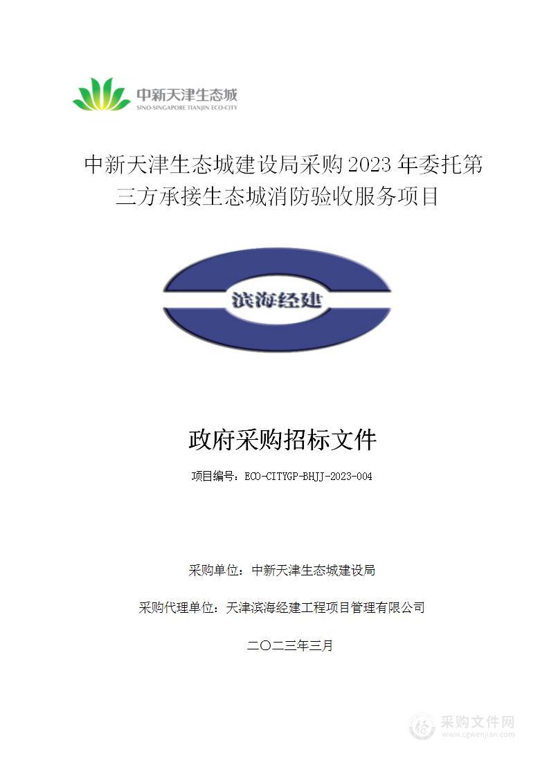 中新天津生态城建设局采购2023年委托第三方承接生态城消防验收服务项目