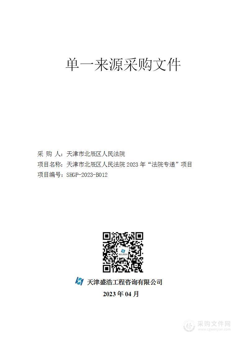 天津市北辰区人民法院2023年“法院专递”项目