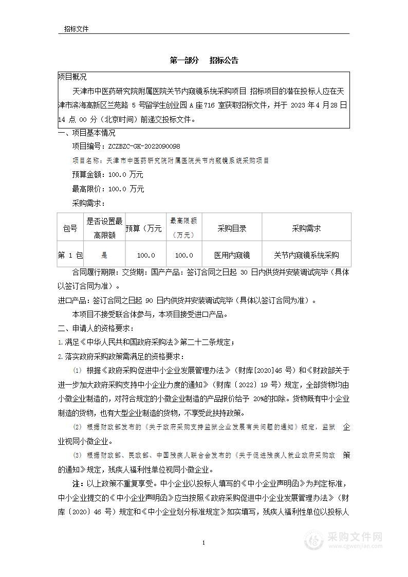 天津市中医药研究院附属医院关节内窥镜系统采购项目