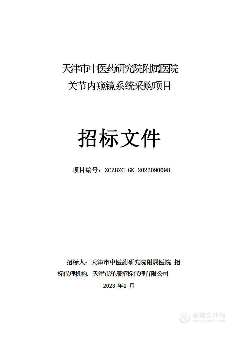 天津市中医药研究院附属医院关节内窥镜系统采购项目