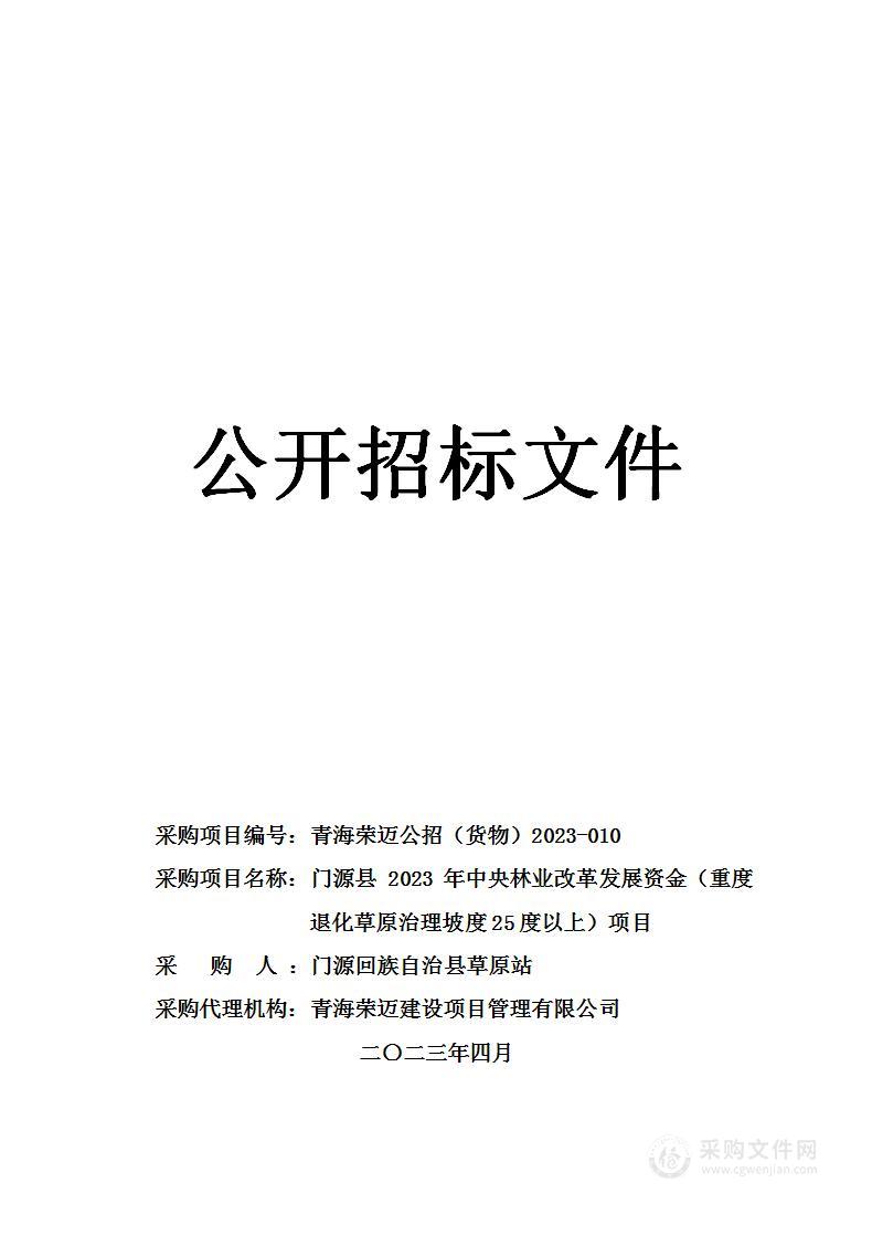 门源县2023年中央林业改革发展资金（重度退化草原治理坡度25度以上）项目