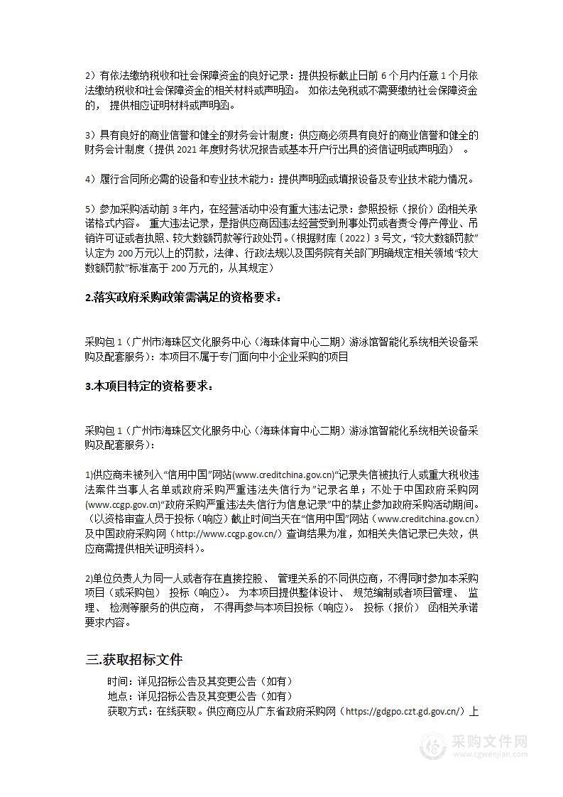 广州市海珠区文化服务中心（海珠体育中心二期）游泳馆智能化系统相关设备采购及配套服务