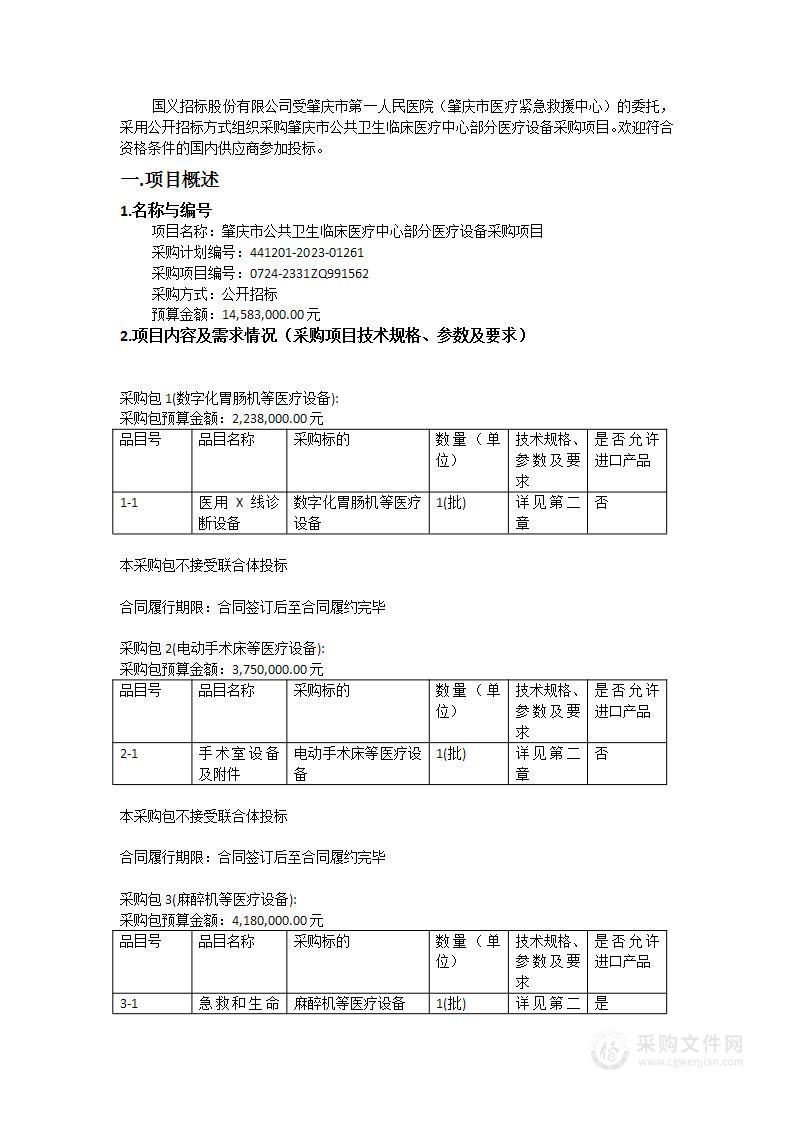 肇庆市公共卫生临床医疗中心部分医疗设备采购项目