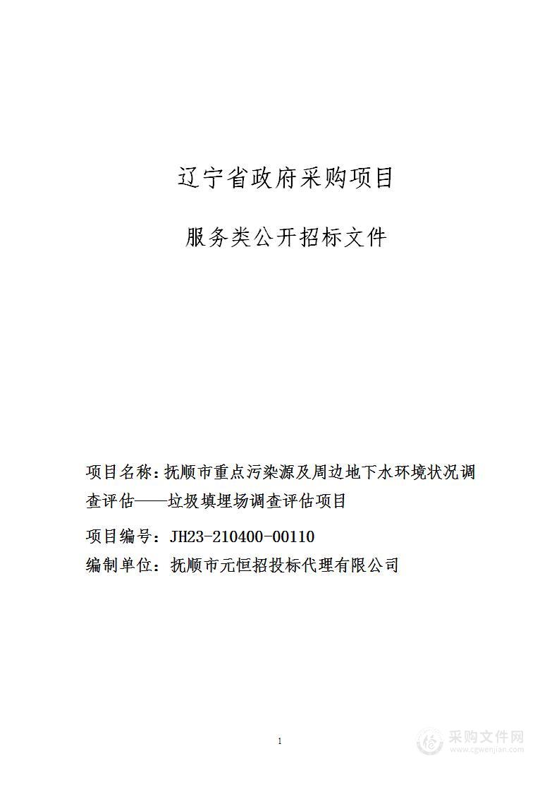 抚顺市重点污染源及周边地下水环境状况调查评估——垃圾填埋场调查评估项目