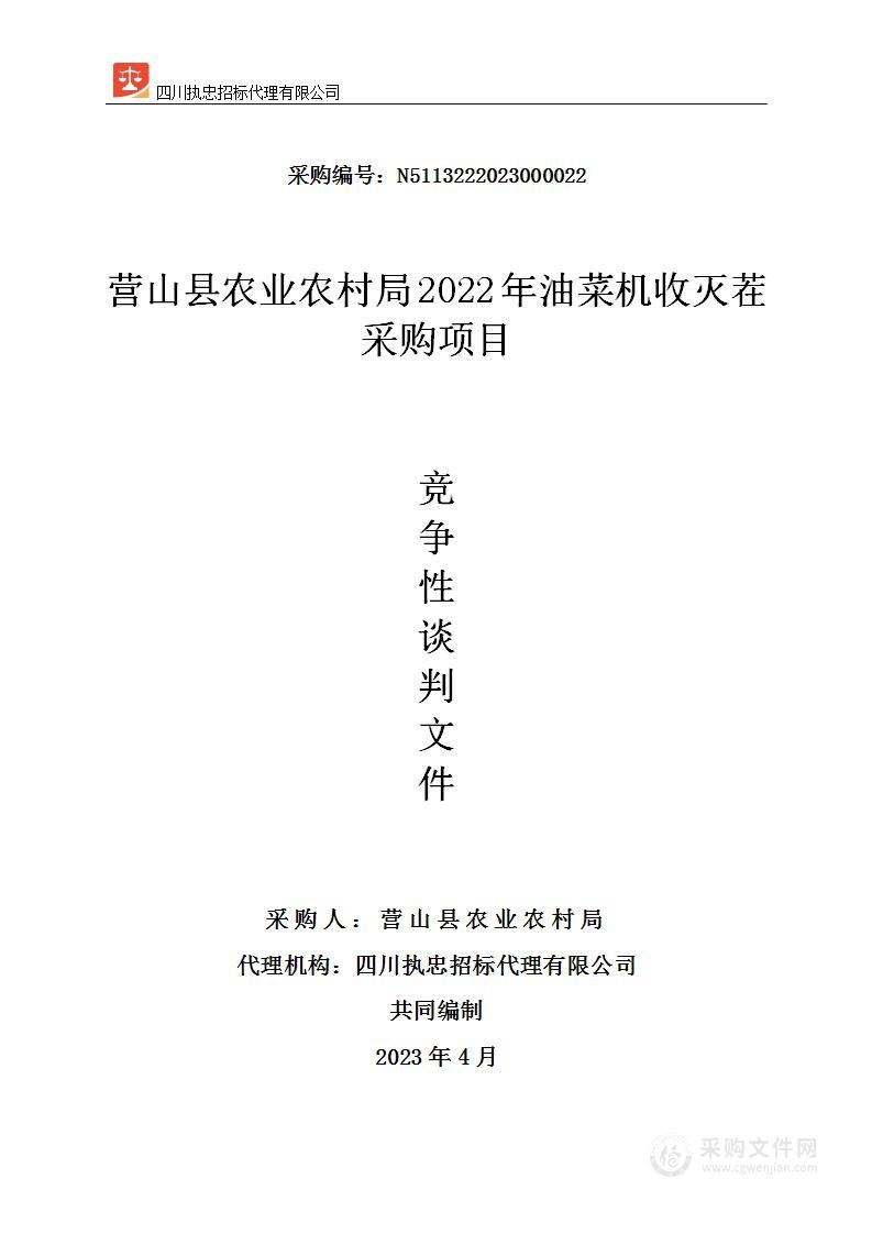 营山县农业农村局2022年油菜机收灭茬采购项目