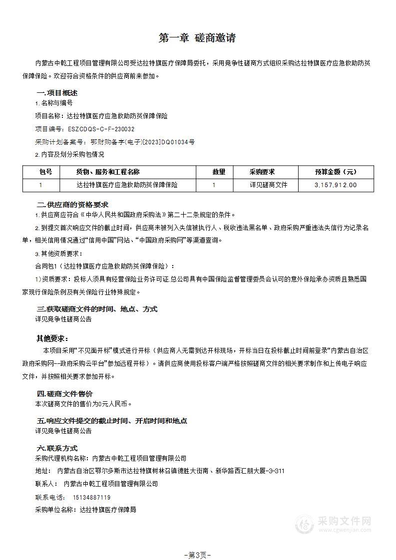 达拉特旗医疗应急救助防贫保障保险