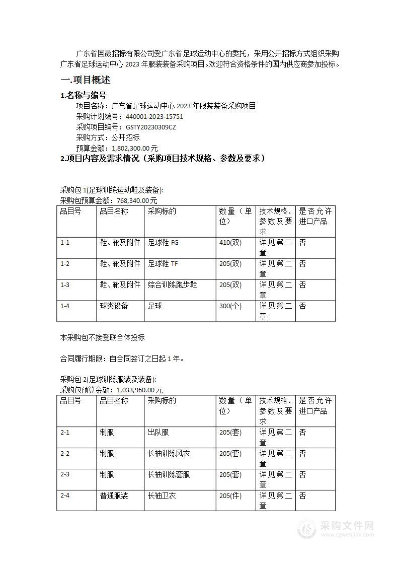 广东省足球运动中心2023年服装装备采购项目