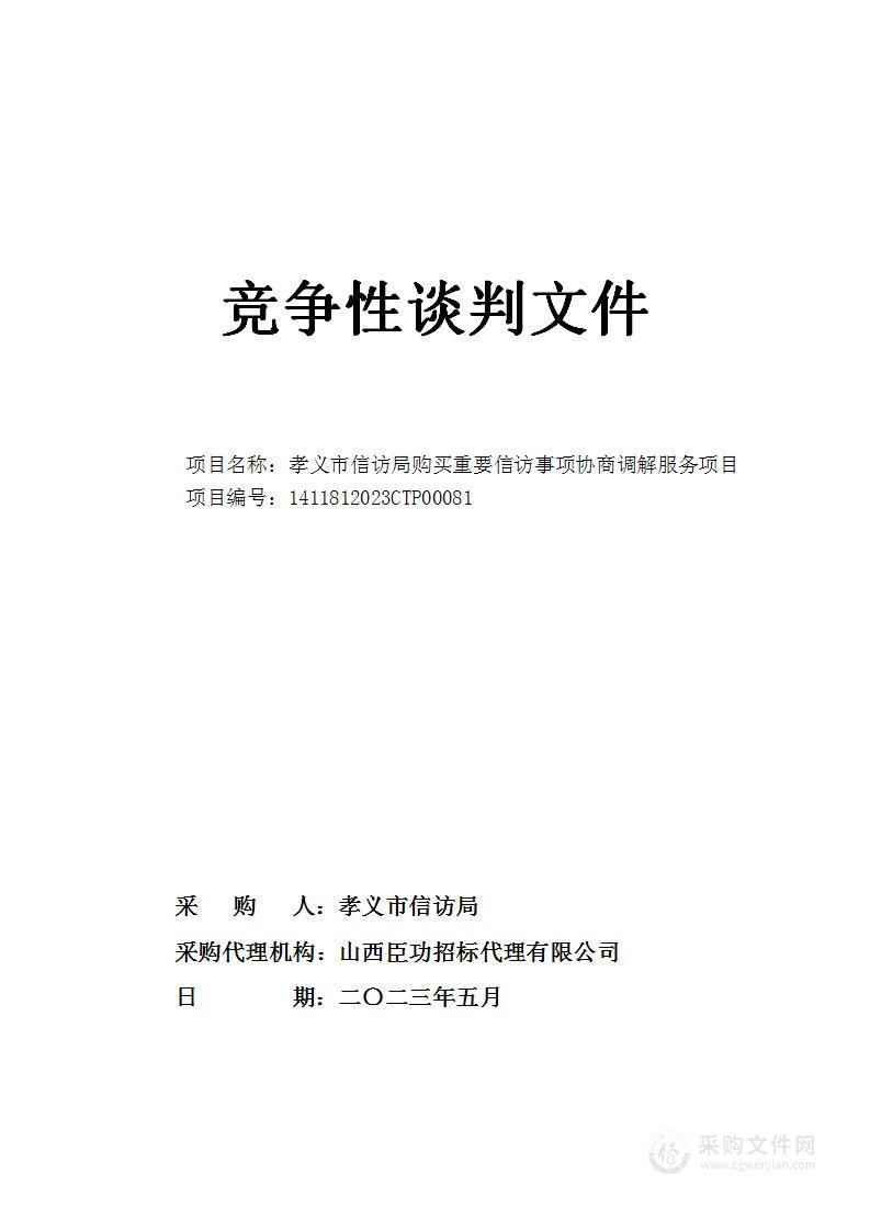 孝义市信访局购买重要信访事项协商调解服务项目