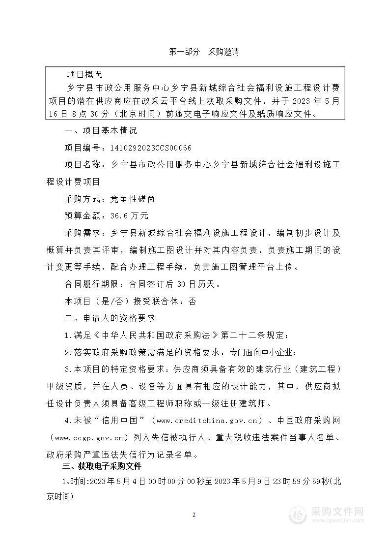 乡宁县市政公用服务中心乡宁县新城综合社会福利设施工程设计费项目