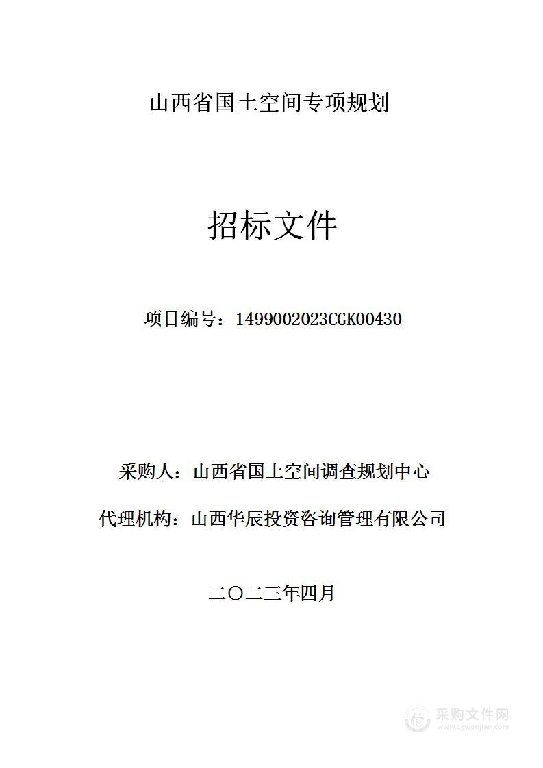 山西省国土空间专项规划