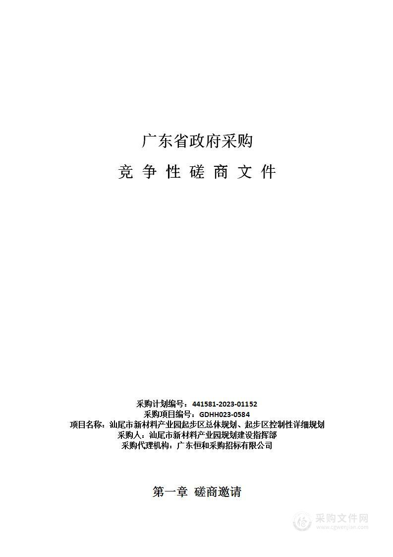 汕尾市新材料产业园起步区总体规划、起步区控制性详细规划