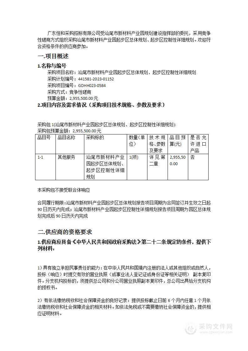 汕尾市新材料产业园起步区总体规划、起步区控制性详细规划