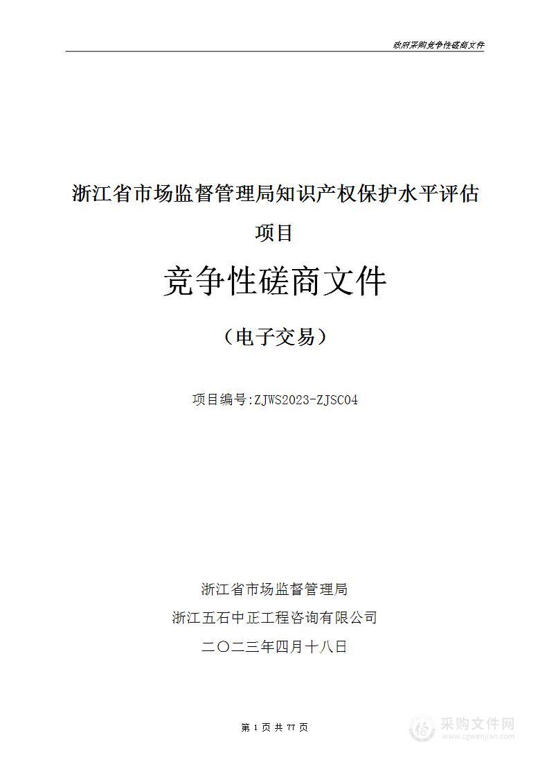 浙江省市场监督管理局知识产权保护水平评估项目