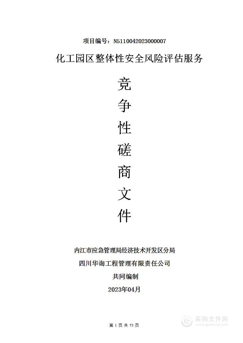 内江市应急管理局经济技术开发区分局化工园区整体性安全风险评估服务