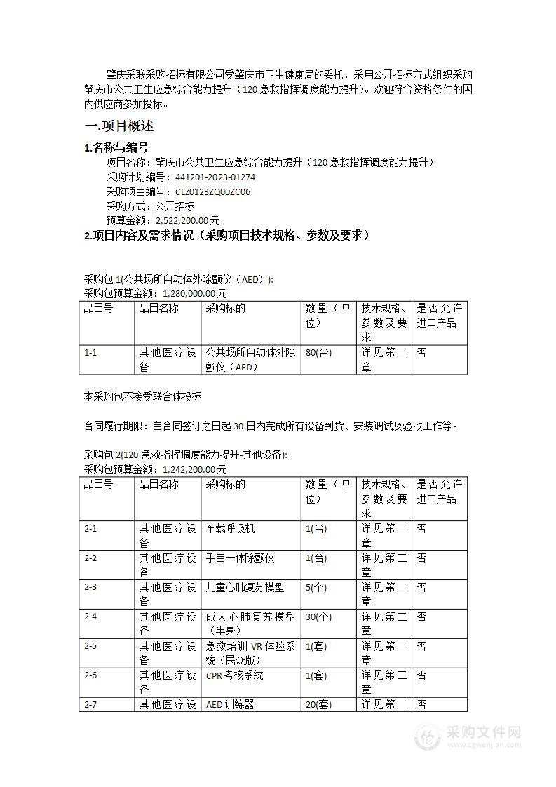 肇庆市公共卫生应急综合能力提升（120急救指挥调度能力提升）
