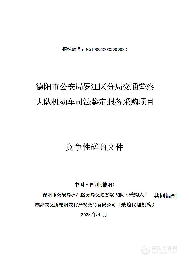 德阳市公安局罗江区分局交通警察大队机动车司法鉴定服务采购项目