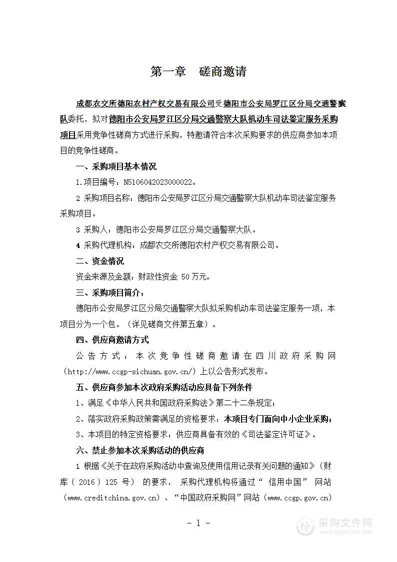 德阳市公安局罗江区分局交通警察大队机动车司法鉴定服务采购项目