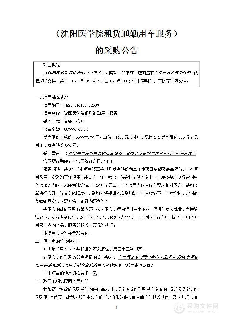 沈阳医学院租赁通勤用车服务