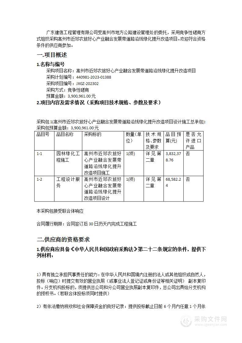 高州市近郊农旅好心产业融合发展带道路沿线绿化提升改造项目