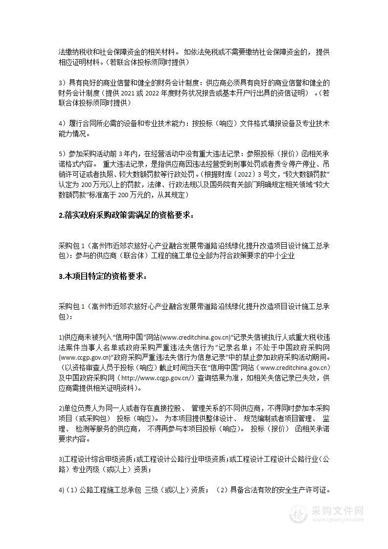 高州市近郊农旅好心产业融合发展带道路沿线绿化提升改造项目