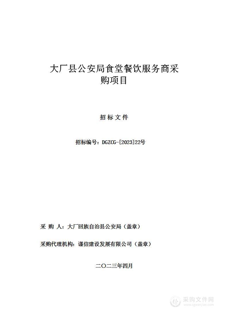 大厂县公安局食堂餐饮服务商采购项目