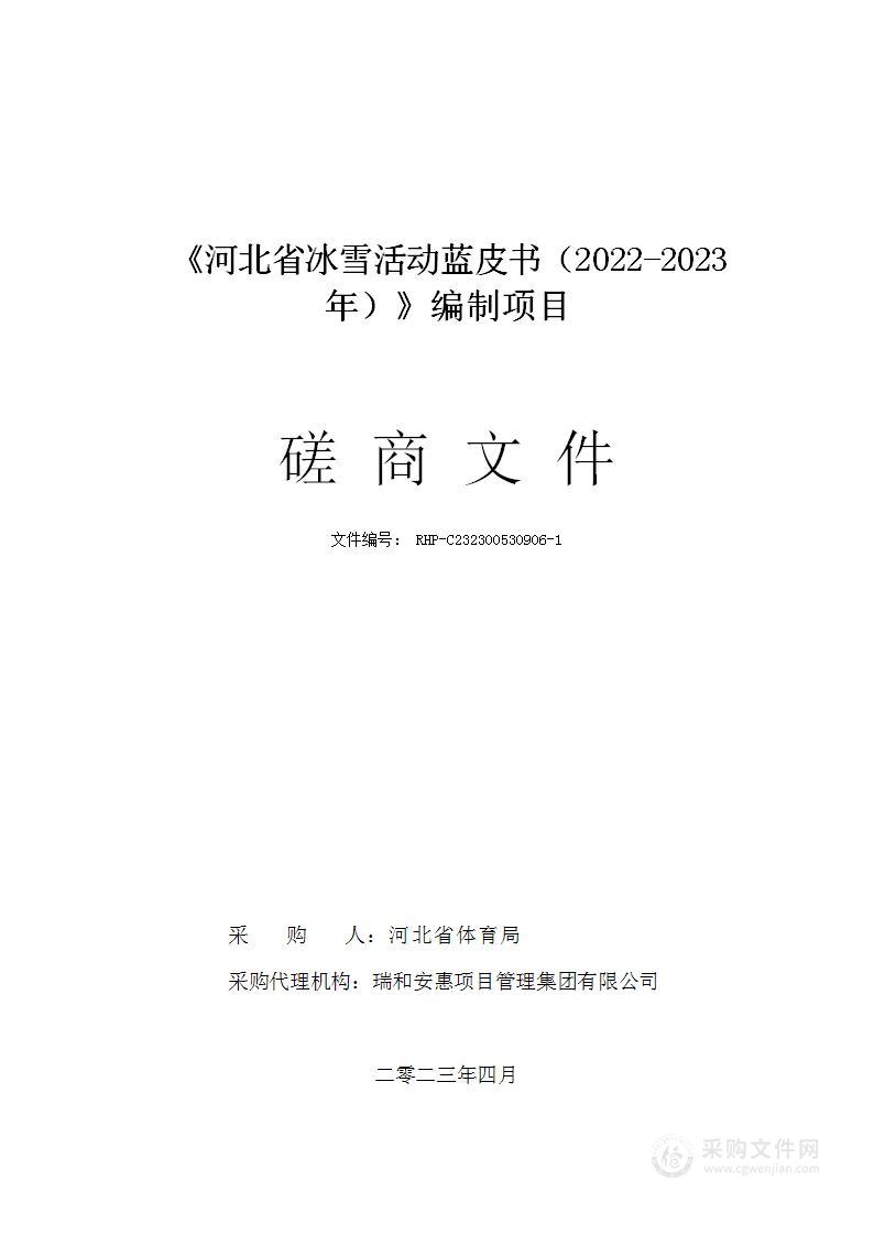 《河北省冰雪活动蓝皮书（2022-2023年）》编制项目