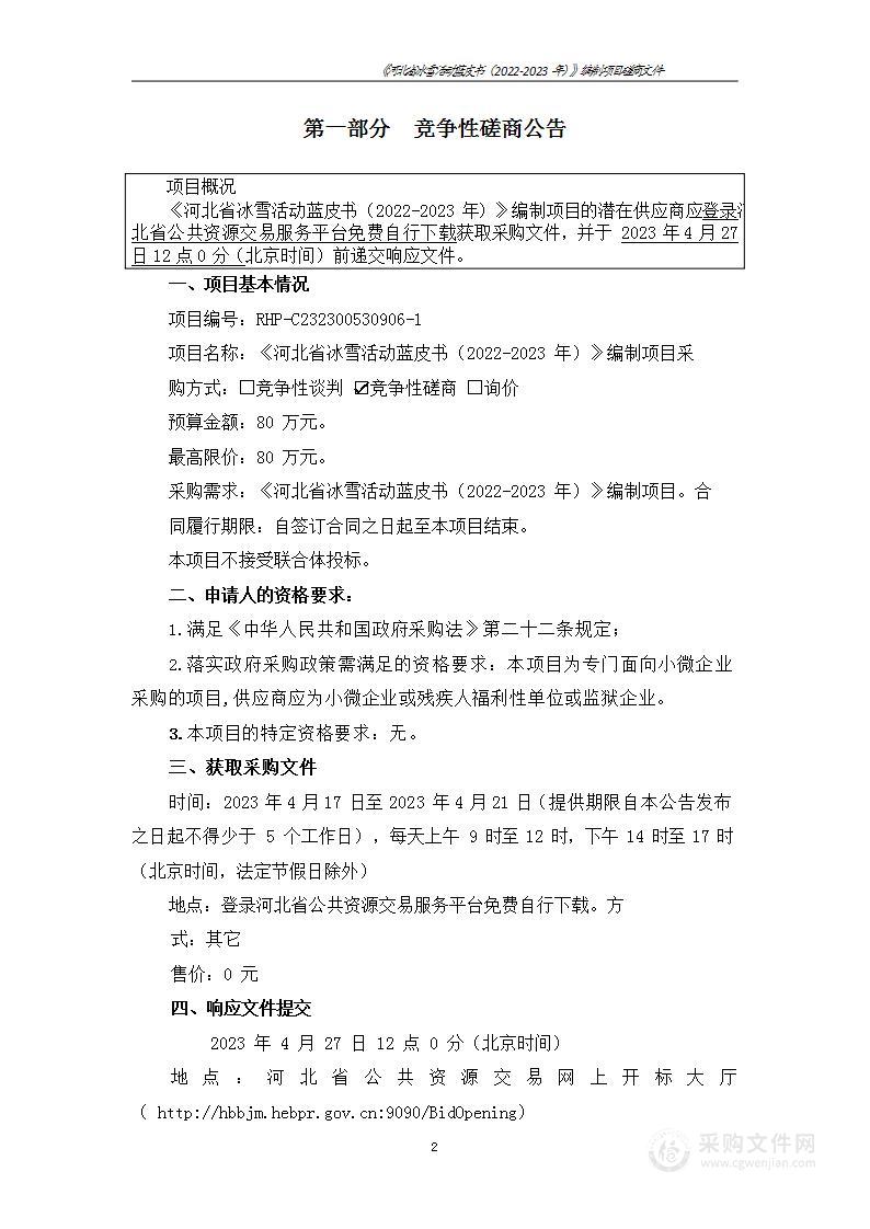 《河北省冰雪活动蓝皮书（2022-2023年）》编制项目