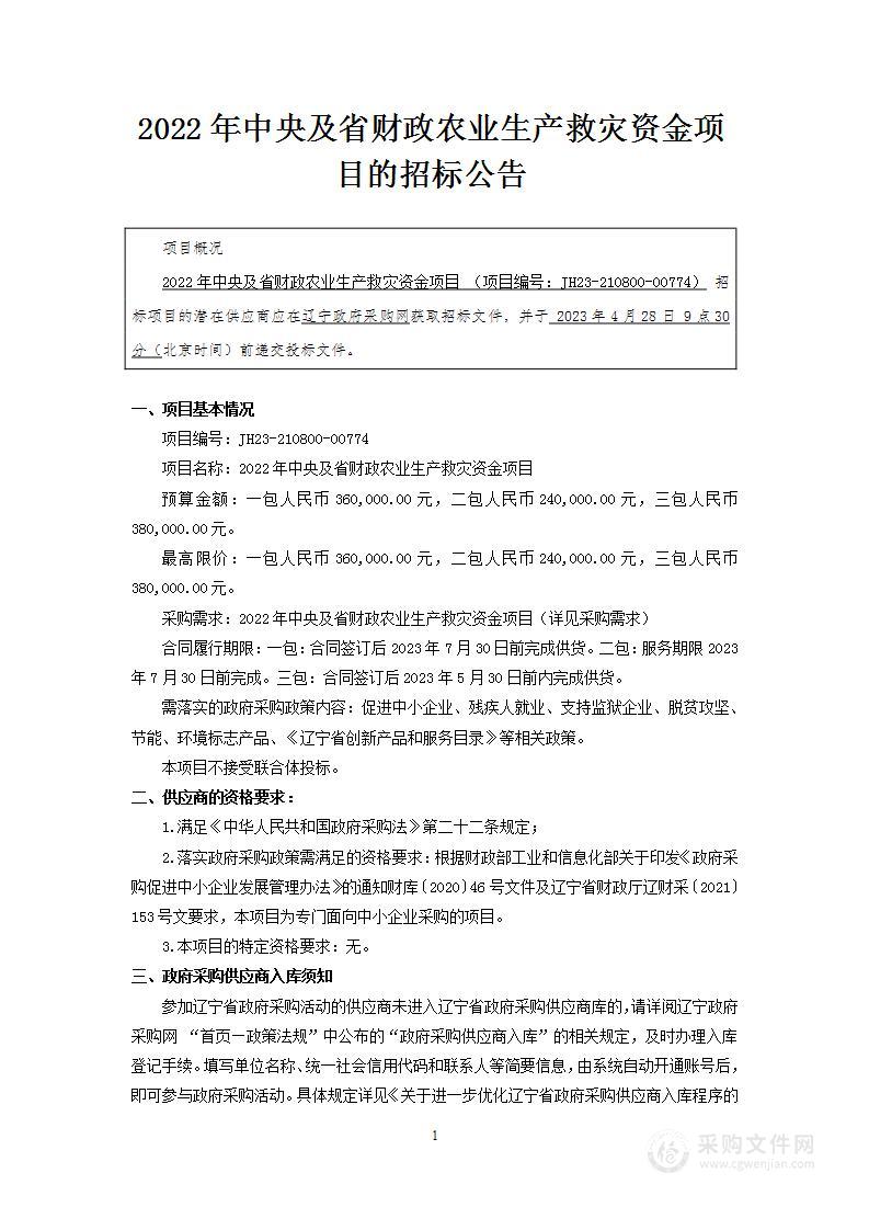 2022年中央及省财政农业生产救灾资金项目