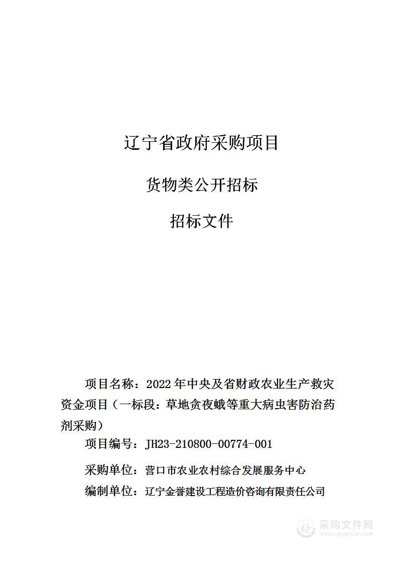 2022年中央及省财政农业生产救灾资金项目