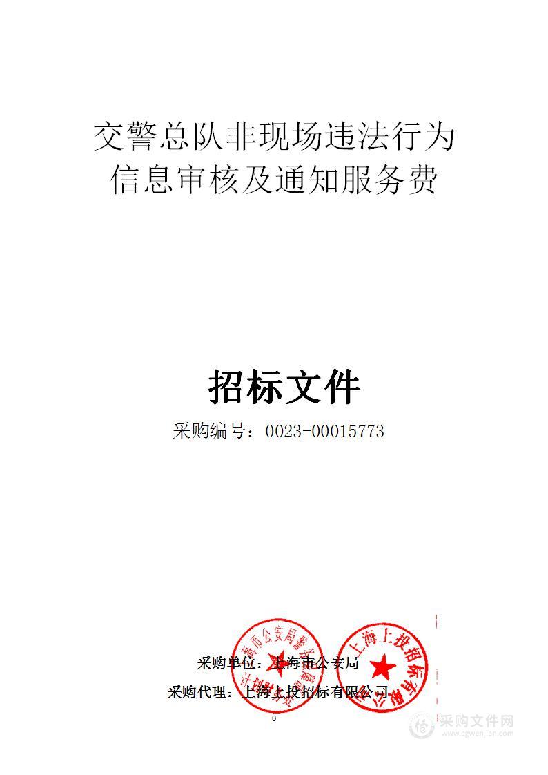 交警总队非现场违法行为信息审核及通知服务费