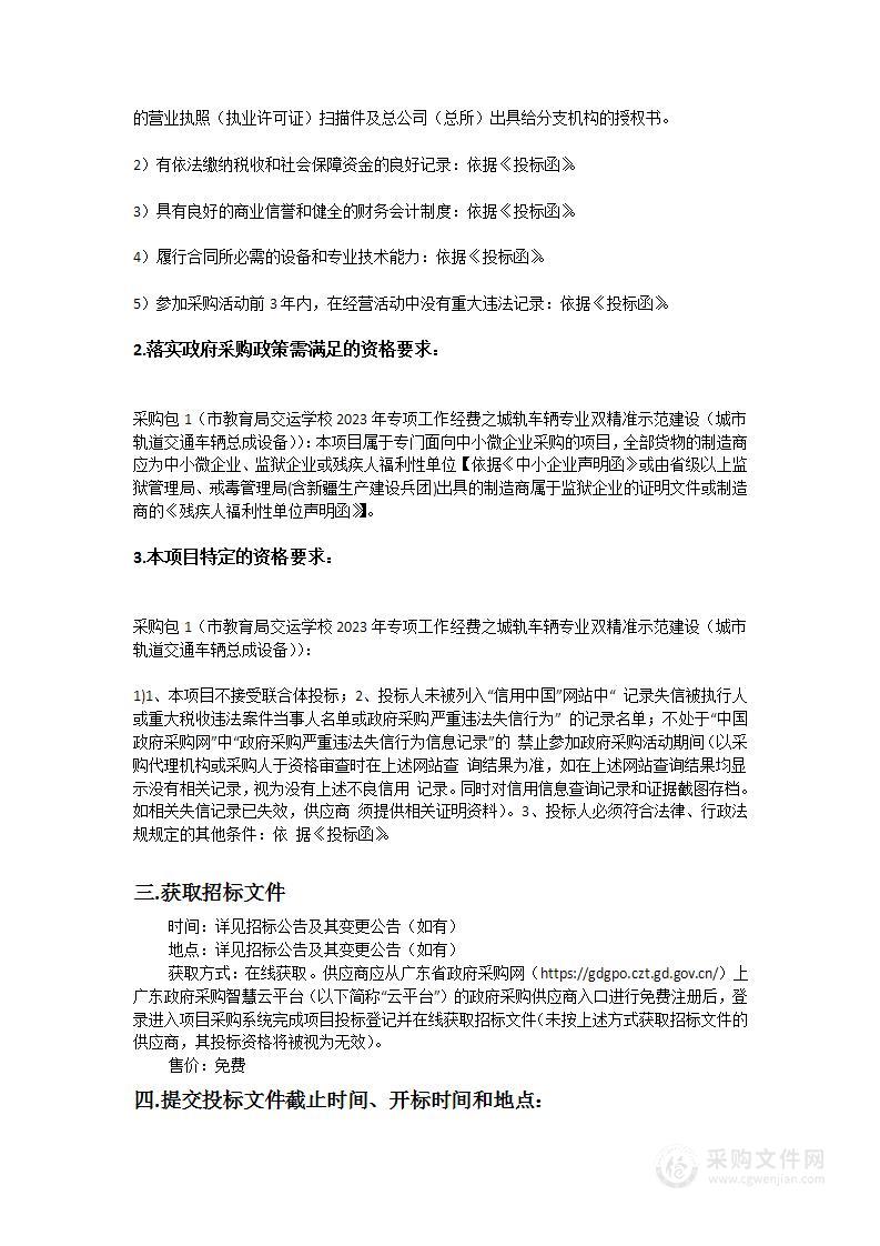 市教育局交运学校2023年专项工作经费之城轨车辆专业双精准示范建设（城市轨道交通车辆总成设备）