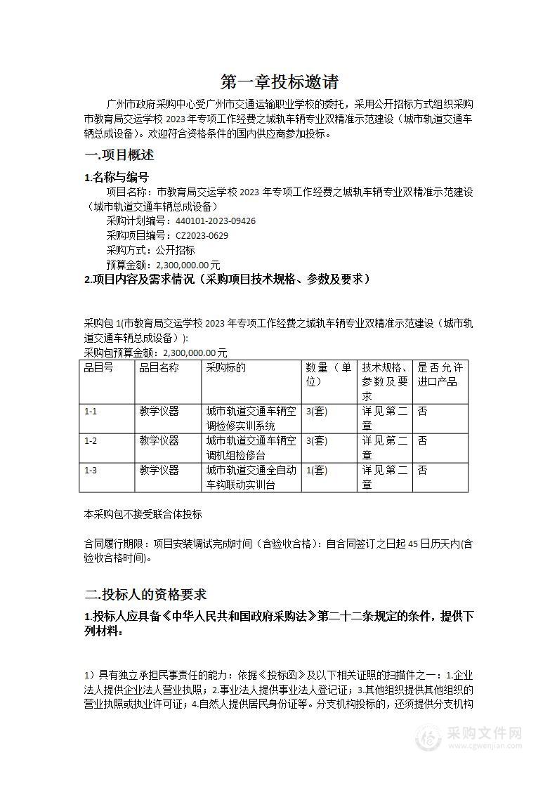 市教育局交运学校2023年专项工作经费之城轨车辆专业双精准示范建设（城市轨道交通车辆总成设备）