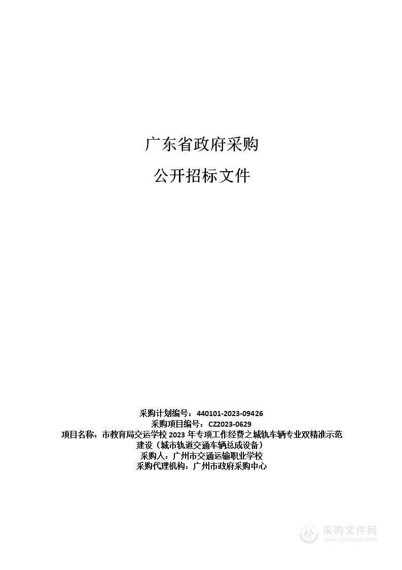 市教育局交运学校2023年专项工作经费之城轨车辆专业双精准示范建设（城市轨道交通车辆总成设备）