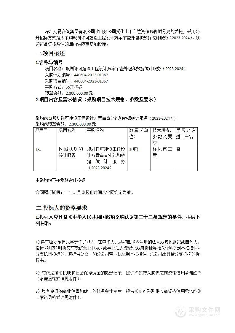 规划许可建设工程设计方案审查外包和数据统计服务（2023-2024）