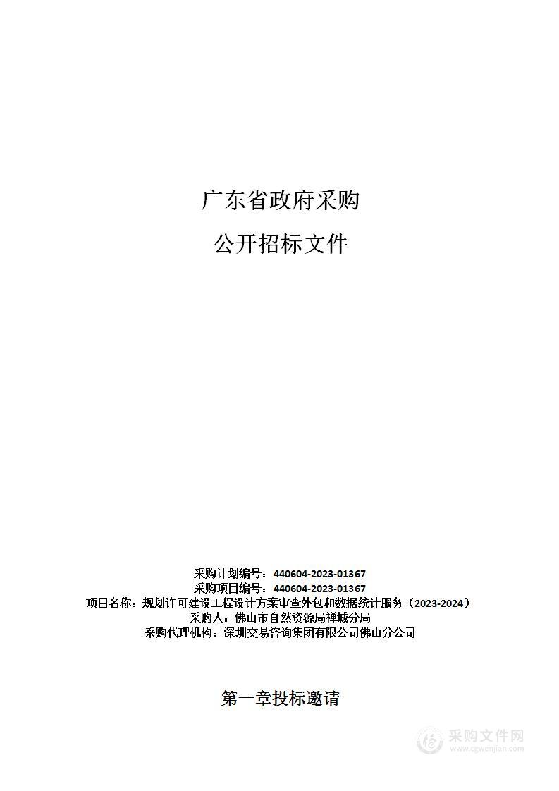 规划许可建设工程设计方案审查外包和数据统计服务（2023-2024）