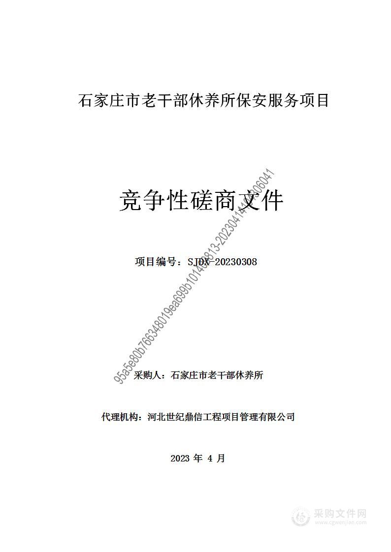 石家庄市老干部休养所保安服务项目