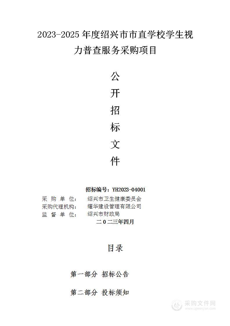 2023-2025年度绍兴市市直学校学生视力普查服务采购项目