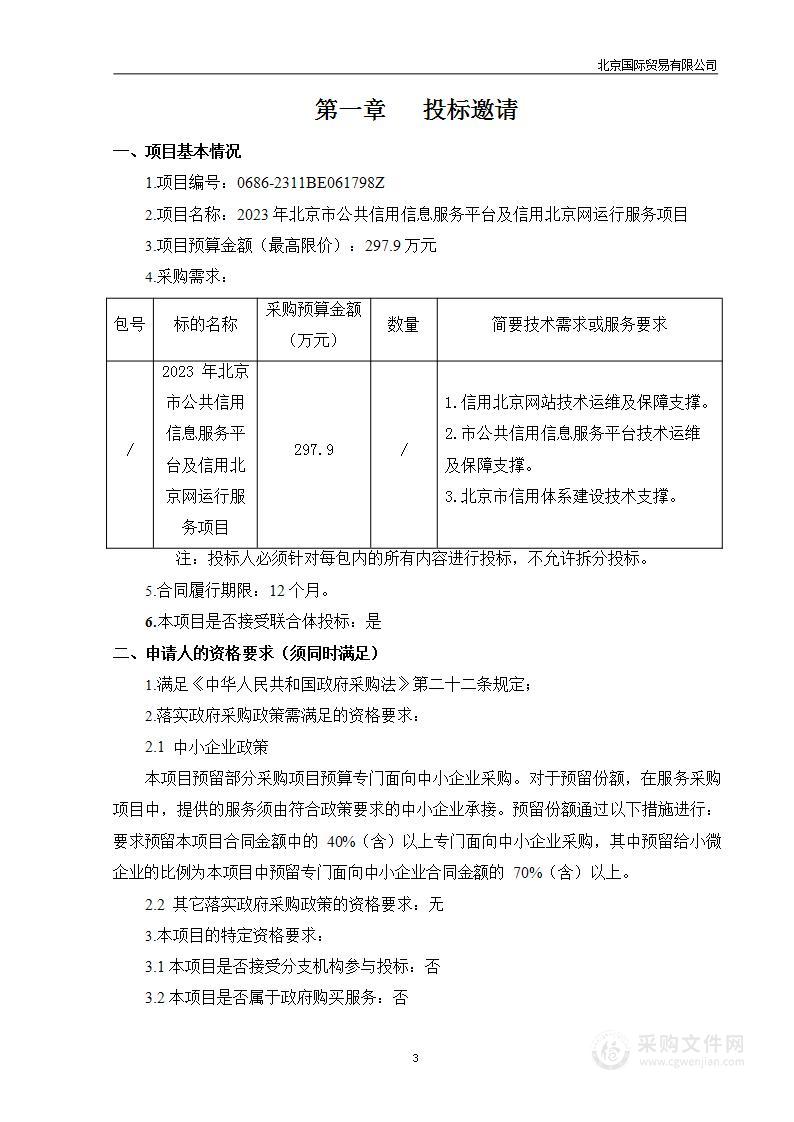 2023年北京市公共信用信息服务平台及信用北京网运行服务项目