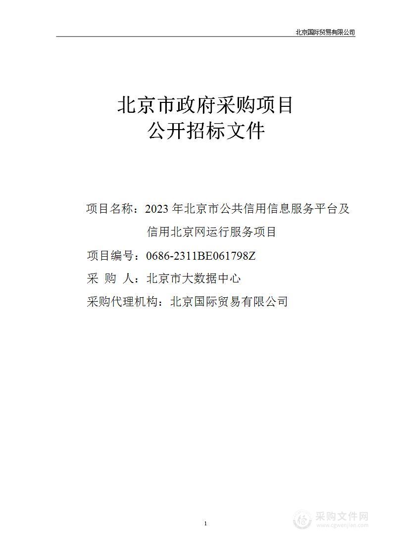 2023年北京市公共信用信息服务平台及信用北京网运行服务项目