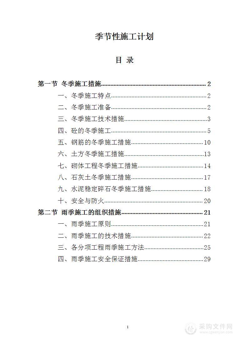 季节性施工计划