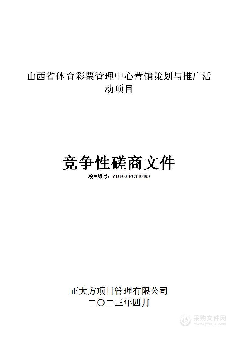 山西省体育彩票管理中心营销策划与推广活动