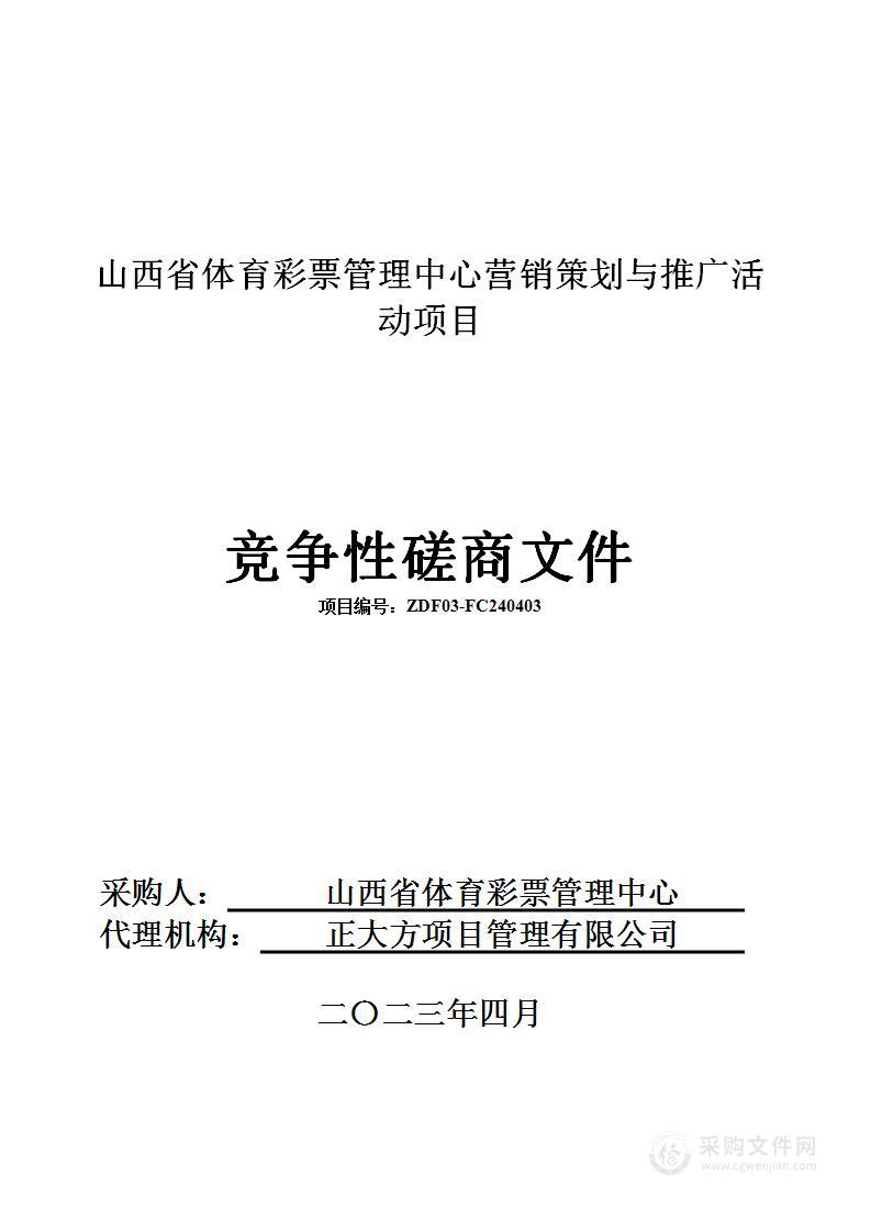 山西省体育彩票管理中心营销策划与推广活动