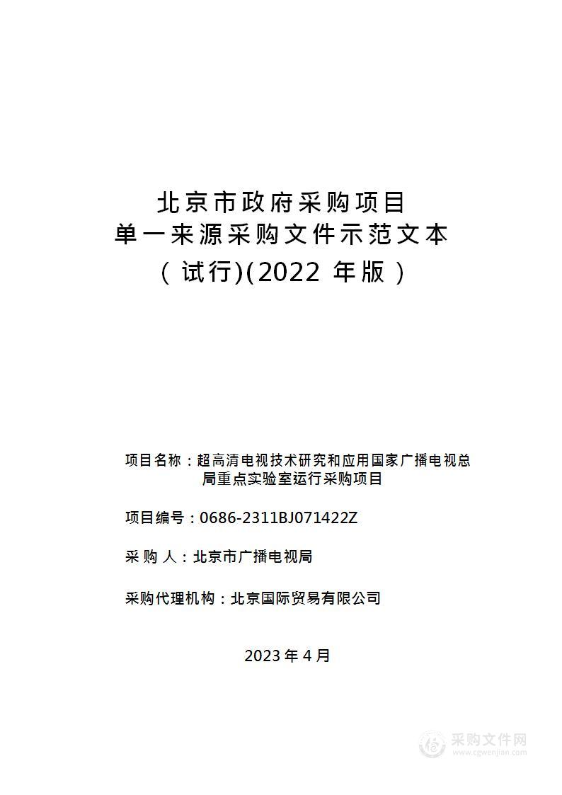 超高清电视技术研究和应用国家广播电视总局重点实验室运行采购项目