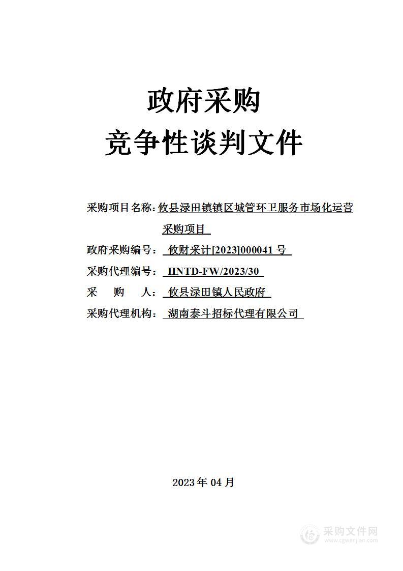 攸县渌田镇镇区城管环卫服务市场化运营采购