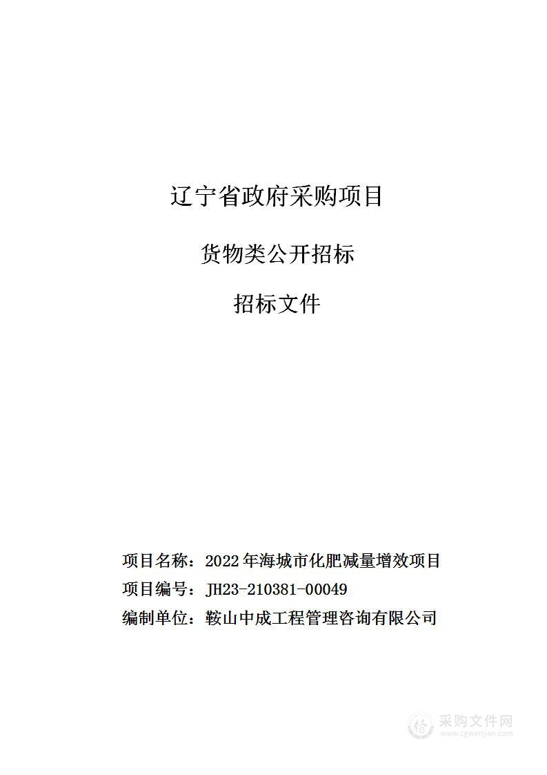 2022年海城市化肥减量增效项目